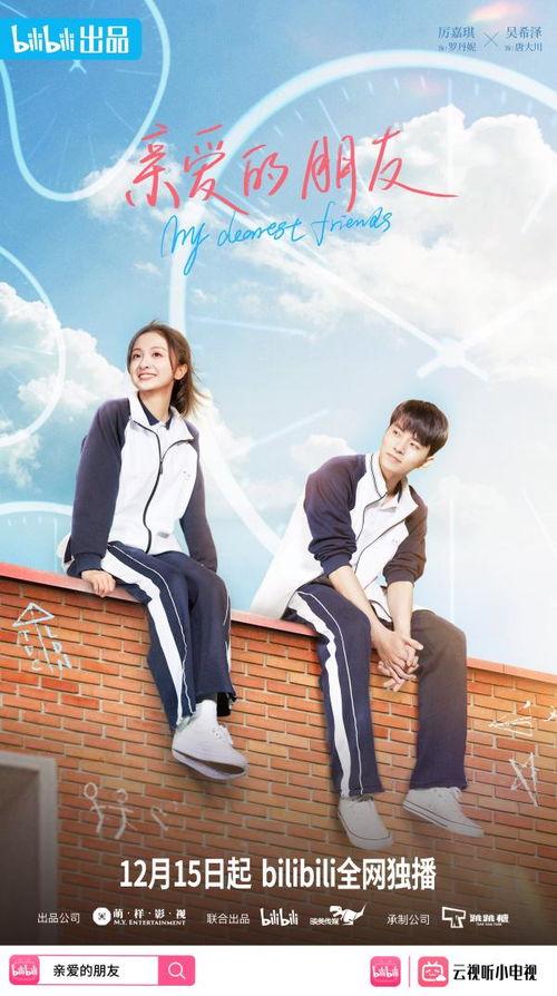 亲爱的朋友在线观看,在线重温温馨时光